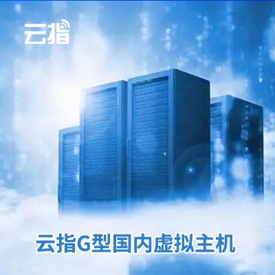 浑江云指G型国内虚拟主机渠道价购买