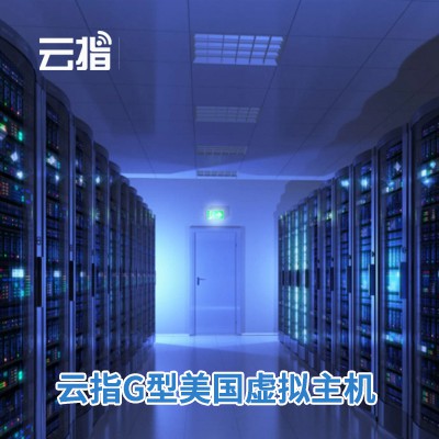 浑江云指G型美国虚拟主机渠道价购买